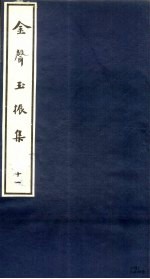 金声玉振集  11 封面