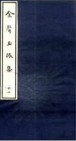 金声玉振集  12 封面
