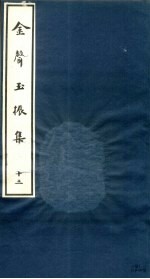 金声玉振集  13 封面