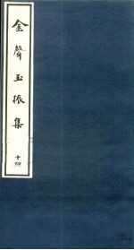 金声玉振集  14 封面