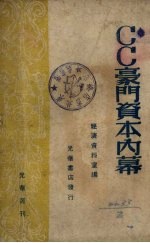 CC豪门资本的内幕 封面