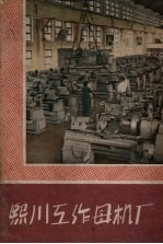 熙川工作母机厂 封面