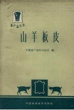 山羊板皮 封面
