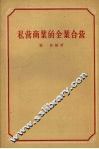 私营商业的全业合营 封面
