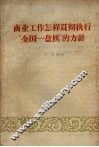 商业工作怎样贯彻执行“全国一盘棋”的方针 封面