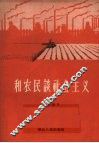 和农民谈社会主义 电子书封面