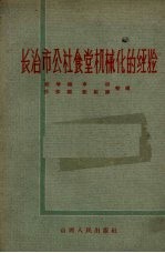 长冶市公社食堂机械化的经验 封面