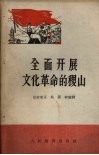 全面开展文化革命的稷山 封面