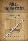 机械工人初级技术常识课本  上 封面
