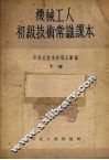 机械工人初级技术常识课本  下 封面
