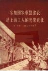 参加国家重点建设是上海工人的光荣责任 封面