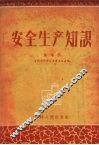 安全生产知识 封面