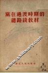 党在过渡时期的总路线教材 封面