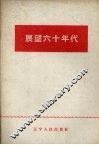 展望六十年代 封面