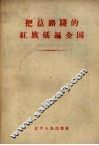 把总路线的红旗插遍全国 封面