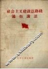 社会主义建设总路线通俗讲话 封面
