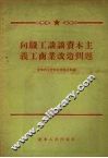 向职工谈谈资本主义工商业改造问题 封面