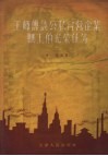 王师傅谈公私合营企业职工的光荣任务 封面