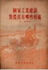 国家工业建设对农民有哪些好处 封面