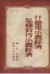 什么是小农经济  怎样对待小农经济 封面