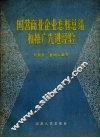 国营商业企业怎样总结和推广先进经验 封面