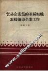 贸易企业党的基层组织怎样领导企业工作 封面