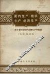 面向生产插手生产促进生产  吉林省财贸部门支持生产的经验 封面