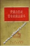 供销合作社营业员政治读本 封面