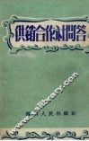 供销合作社问答 封面