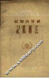 信用合作社记帐办法 封面