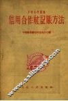 信用合作社记账方法 封面