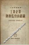工业企业财务监督的组织 封面