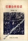 巴黎公社史话 封面