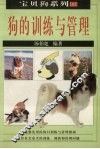 狗的训练与管理 封面