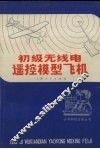 初级无线电遥控模型飞机 封面