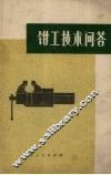 钳工技术问答 封面