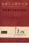 热处理工件变形的校正  修订版 封面