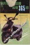 摩托车常见故障检修365问 封面