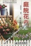 庭院花卉  修订版 封面