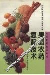 果园农药复配技术 封面