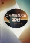 工程有限单元法基础 封面