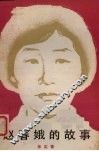 赵春娥的故事  新版 电子书封面