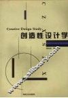 创造性设计学 封面