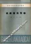 机床液压传动 封面