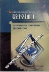数控加工  修订版 封面