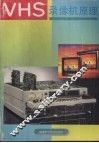 VHS录像机原理 封面