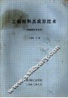 工程材料及成形技术  机械类各专业用 封面