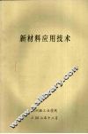新材料应用技术 封面