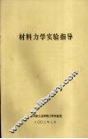 材料力学实验指导 封面