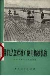 我们是怎样推广使用插秧机的 封面